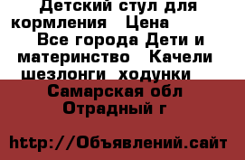 Детский стул для кормления › Цена ­ 3 000 - Все города Дети и материнство » Качели, шезлонги, ходунки   . Самарская обл.,Отрадный г.